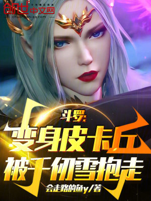 鬥羅:變身皮卡丘被千仞雪抱走 鬥羅:變身皮卡丘被千仞雪抱走