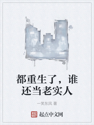 都重生了,誰還當老實人 都重生了,誰還當老實人