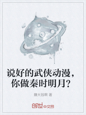 說好的武俠動漫,你做秦時明月? 說好的武俠動漫,你做秦時明月?