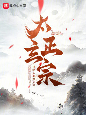 太玄正宗 太玄正宗