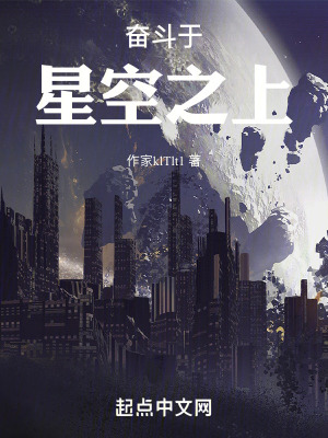 奮鬥於星空之上 奮鬥於星空之上