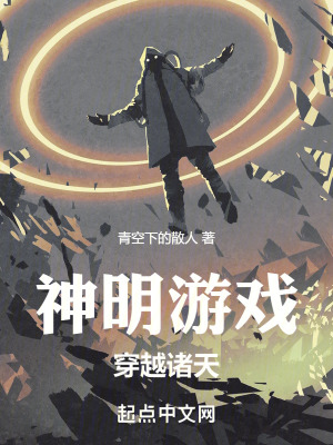 神明遊戲:穿越諸天 神明遊戲:穿越諸天