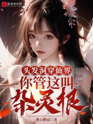 頭發洞穿仙界,你管這叫雜靈根? 頭發洞穿仙界,你管這叫雜靈根?