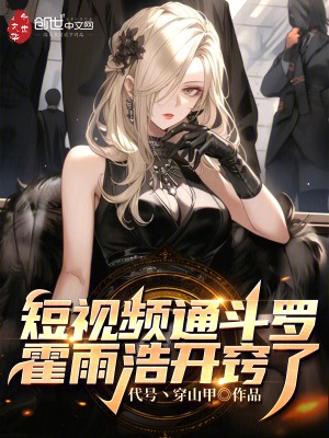 短視頻通鬥羅,霍雨浩開竅了! 短視頻通鬥羅,霍雨浩開竅了!