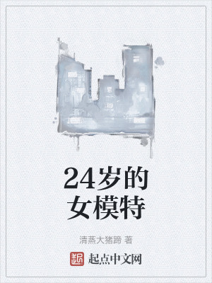 24歲的女模特 24歲的女模特