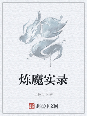 煉魔實錄 煉魔實錄