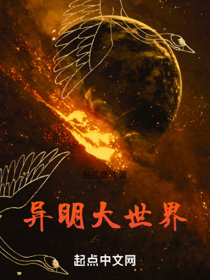 異明大世界 異明大世界