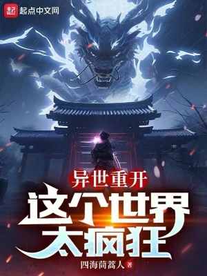 異世重開,這個世界太瘋狂 異世重開,這個世界太瘋狂