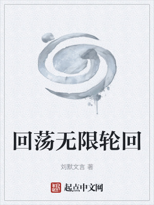 回蕩無限輪回 回蕩無限輪回