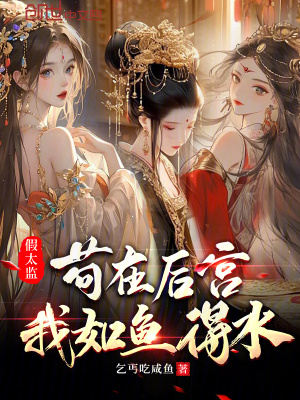假太監:苟在後宮,我如魚得水 假太監:苟在後宮,我如魚得水