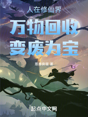 人在修仙界:萬物回收,變廢為寶 人在修仙界:萬物回收,變廢為寶