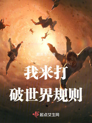我來打,破世界規則 我來打,破世界規則
