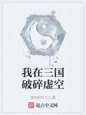 我在三國破碎虛空 我在三國破碎虛空