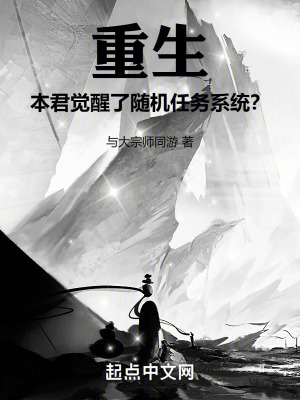 重生:本君覺醒了隨機任務係統? 重生:本君覺醒了隨機任務係統?