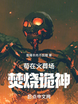 苟在火葬場焚燒詭神 苟在火葬場焚燒詭神