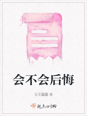 會不會後悔 會不會後悔