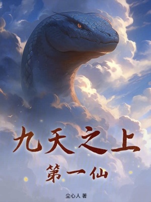 九天之上第一仙 九天之上第一仙