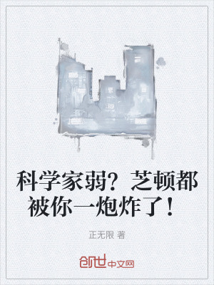 科學家弱?芝頓都被你一炮炸了! 科學家弱?芝頓都被你一炮炸了!