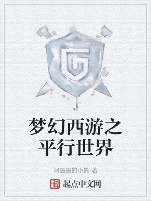 夢幻西遊之平行世界 夢幻西遊之平行世界
