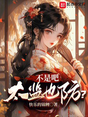 不是吧,太監也防? 不是吧,太監也防?