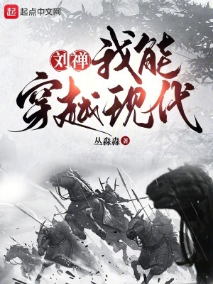 劉禪:我能穿越現代 劉禪:我能穿越現代