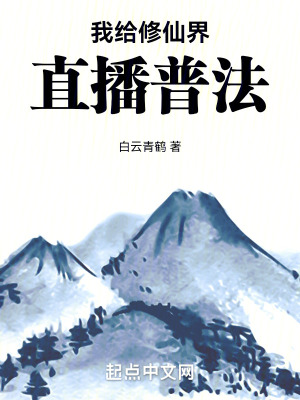 我給修仙界直播普法 我給修仙界直播普法