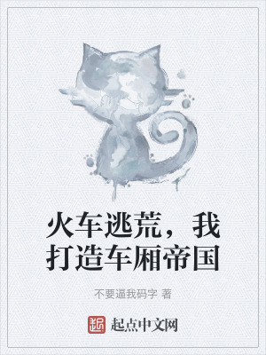 火車逃荒,我打造車廂帝國 火車逃荒,我打造車廂帝國