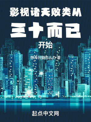 影視諸天:敗類從三十而已開始 影視諸天:敗類從三十而已開始