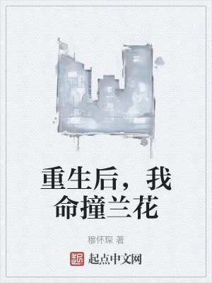 重生後,我命撞蘭花 重生後,我命撞蘭花