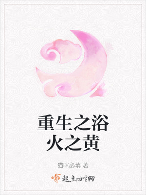 重生之浴火之黃 重生之浴火之黃