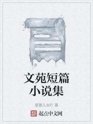 文苑短篇小說集 文苑短篇小說集
