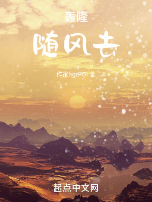 轟隆隨風去 轟隆隨風去