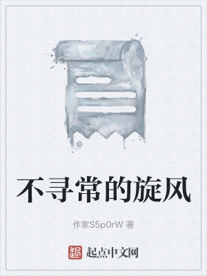 不尋常的旋風 不尋常的旋風