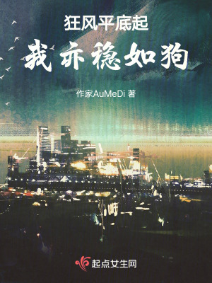 狂風平底起,我亦穩如狗 狂風平底起,我亦穩如狗