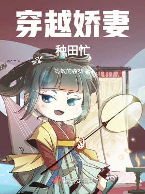 穿越嬌妻種田忙 穿越嬌妻種田忙