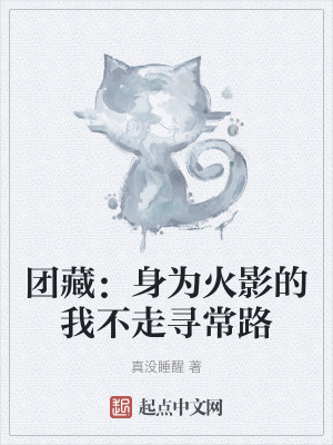 團藏:身為火影的我不走尋常路 團藏:身為火影的我不走尋常路