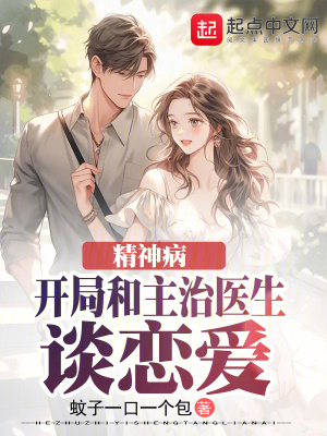 精神病:開局和主治醫生談戀愛 精神病:開局和主治醫生談戀愛