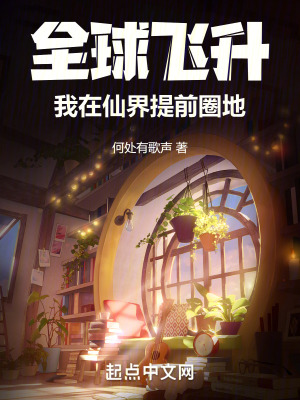 全球飛升,我在仙界提前圈地 全球飛升,我在仙界提前圈地