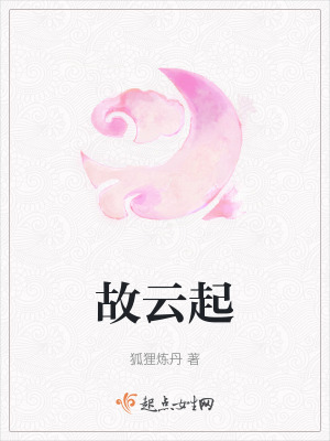 故雲起 故雲起