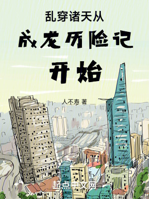 亂穿諸天從成龍曆險記開始 亂穿諸天從成龍曆險記開始