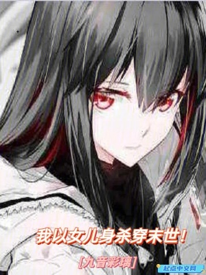 我以女兒身殺穿末世 我以女兒身殺穿末世