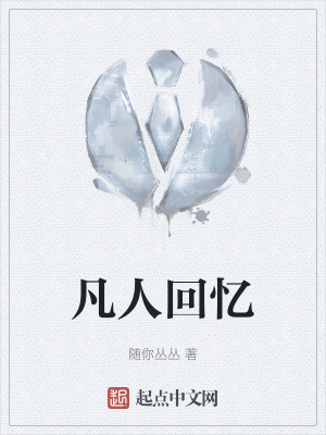 凡人回憶 凡人回憶