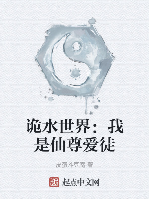 詭水世界:我是仙尊愛徒 詭水世界:我是仙尊愛徒