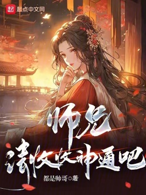 師兄,請收收神通吧! 師兄,請收收神通吧!