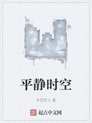 平靜時空 平靜時空