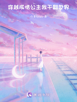 穿越成情公主,我幹翻世界 穿越成情公主,我幹翻世界