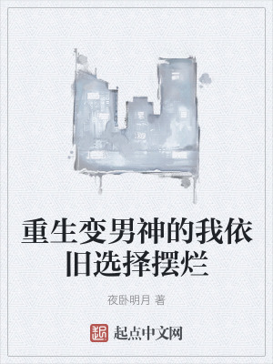 重生變男神的我依舊選擇擺爛 重生變男神的我依舊選擇擺爛
