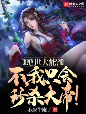 絕世大能?不,我隻會秒殺大帝! 絕世大能?不,我隻會秒殺大帝!