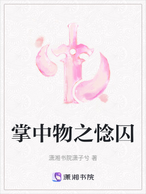 掌中物之惗囚 掌中物之惗囚