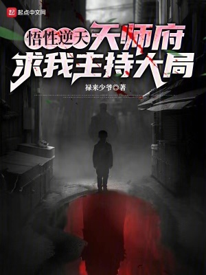 悟性逆天:天師府求我主持大局 悟性逆天:天師府求我主持大局